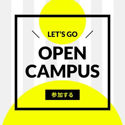 オープンキャンパス開催