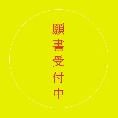 願書受付中