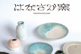 デザインによる「窯元のためのブランディング」