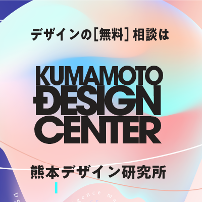 熊本デザイン研究所
