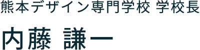 熊本デザイン専門学校 学校長　内藤 謙一